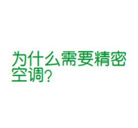 為什么需要精密空調(diào)？