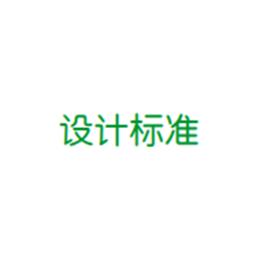 精密空調(diào)的設(shè)計標(biāo)準